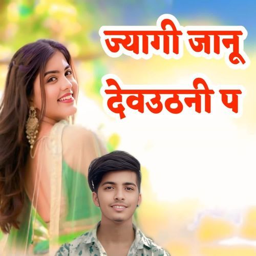 ज्यागी जानू देवउठनी प