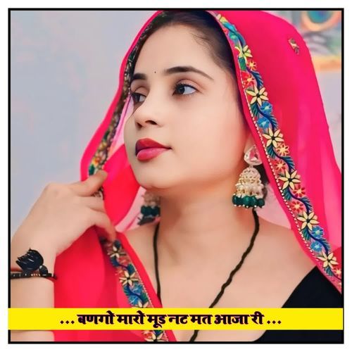 बणगो मारो मूड नट मत आजा री