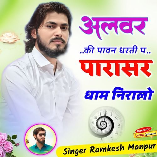 अलवर की पावन धरती प पारासर धाम निरालो
