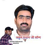 अतुल प्रधान जी सॉन्ग