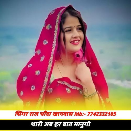 थारी अब हर बात मानुगो