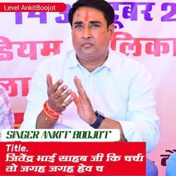 जितेंद्र भाई साहब जी कि चर्चा तो जगह जगह हेव च