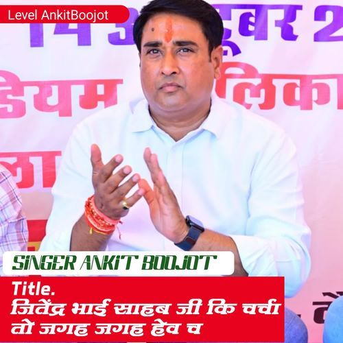 जितेंद्र भाई साहब जी कि चर्चा तो जगह जगह हेव च