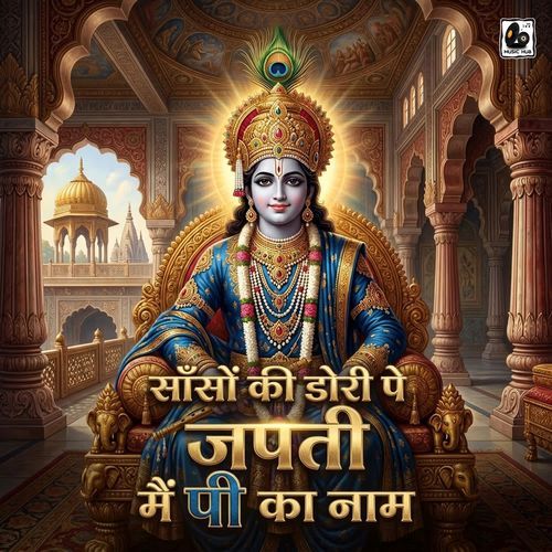 साँसों की डोरी पे जपती मैं पी का नाम