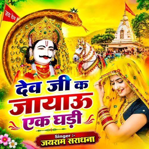 देव जी क जायाऊ एक घड़ी