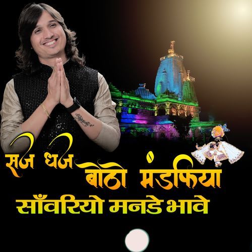 सज धज बैठो मण्डफियाँ में सांवरियो सब के मनडे भावे