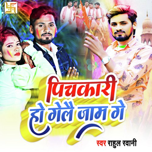 Pichkari Ho Gelai Jaam Ge