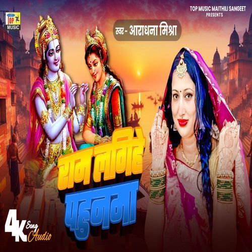 Ram Lagihe Pahunma