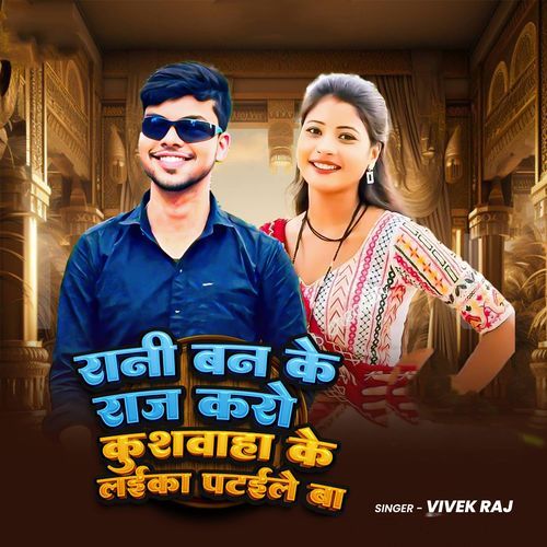 Rani Ban Ke Raj Karo Kushwaha Ke Laika Patele Ba
