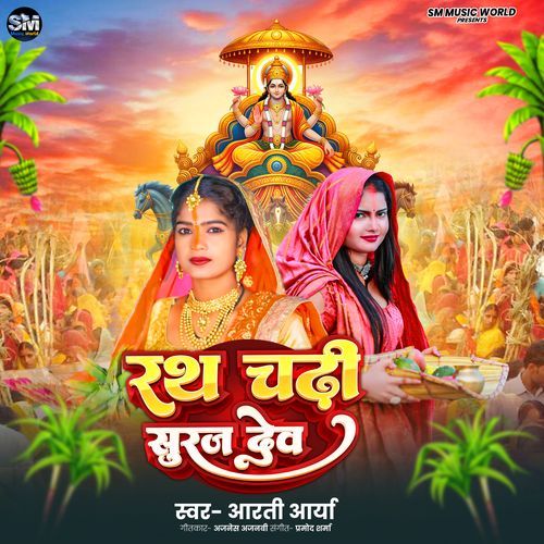 Rath Chhadi Suraj Dev