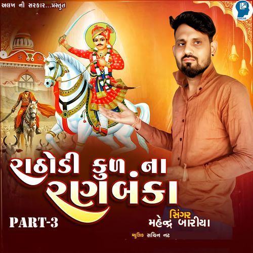 Rathodi Kul Na Ranbanka Part-3