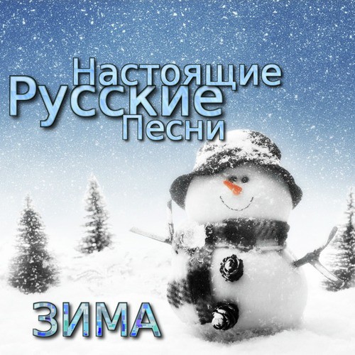 Женщина Мечта - Song Download From Настоящие Русские Песни. Зима.