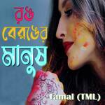 Rong Beronger Manush