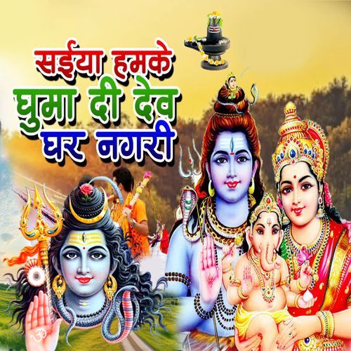 Saiya Hamake Ghuma Di Devghar Nagari