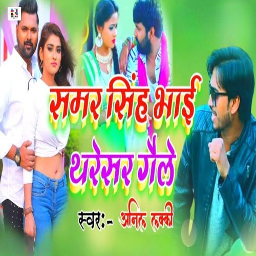 Samar Singh Bhai Tharesar Gaile