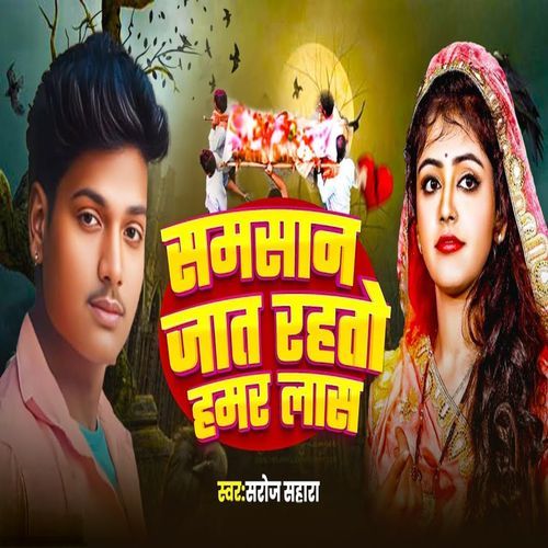 Samshan Jat Rahto Hamar Lash