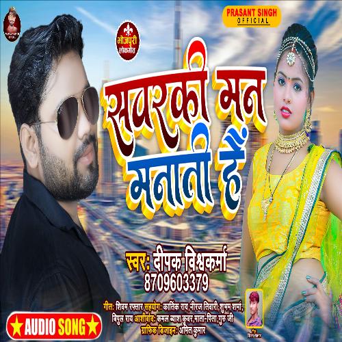 Sawarki Man Manati Hai (Bhojpuri Song)