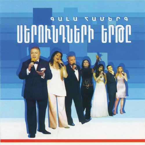 Serundneri Erte - Gala Hamerg