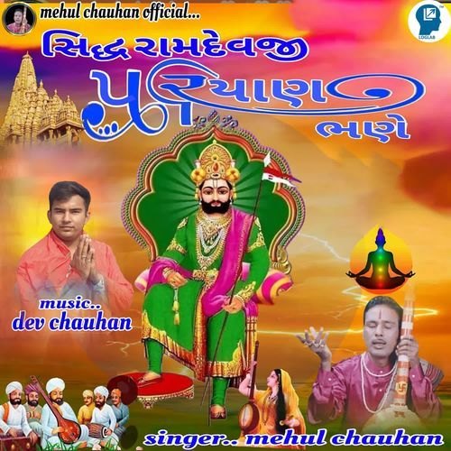 Sidh Ramdevji Pariyan Bhane
