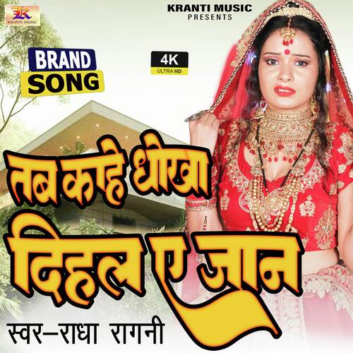 Tab Kahe Dhokh Dihal Ye Jan