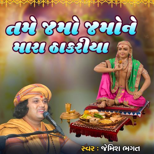 Tame Jamo Jamo Ne Mara Thakariya