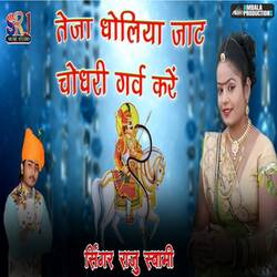 Teja Dholiya Jaat Chaudhary Garv Kare