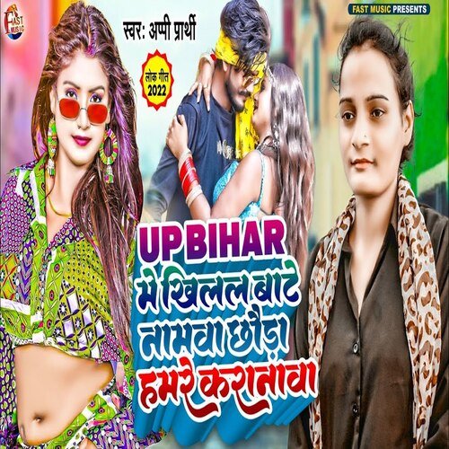 Up Bihar Me Khilal Bate Namawa Chhaura Hamare Karanawa