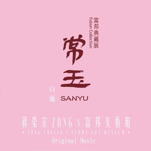 Zong Chiang x Fubon Art Museum 《Sanyu - White Lotus》Original Music cover art