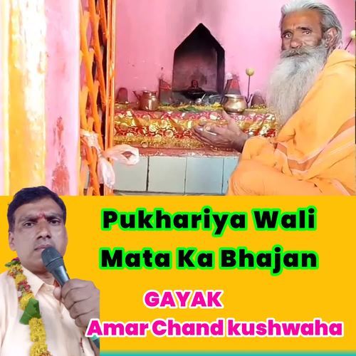 pukhariya wali mata ka Bhajan