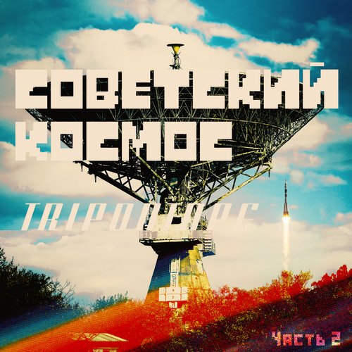 Космическое путешествие