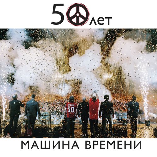 Песня О Капитане (Live) Lyrics - 50 Лет (Live) - Only On JioSaavn