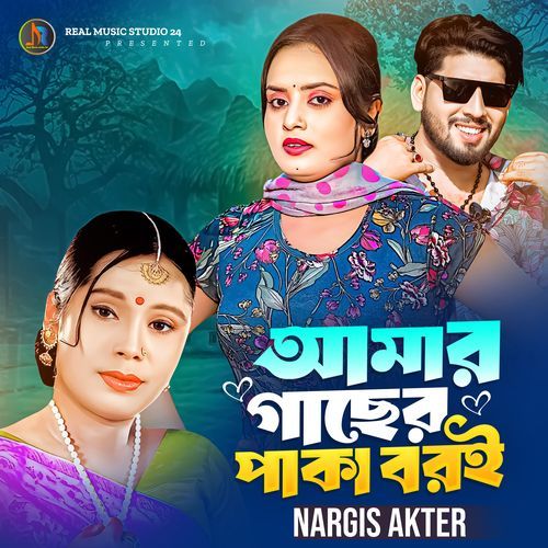 Amar Gacher Paka Boroi