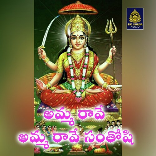 Amma rave ammma rave santoshi (Santoshi Mata Songs)