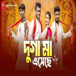 দূর্গা মা এসেছে-BiAlaCRRBkk