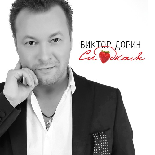 Дай Вам Бог Lyrics - Сладкая - Only On JioSaavn