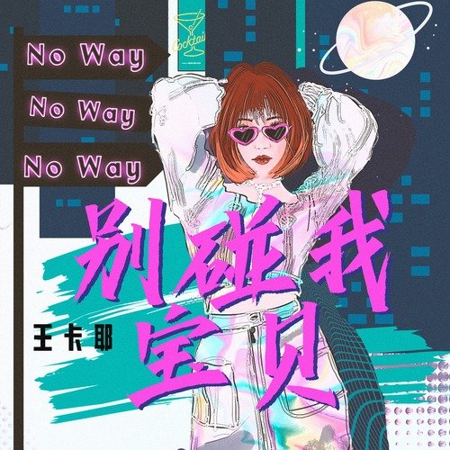 别碰我宝贝_poster_image