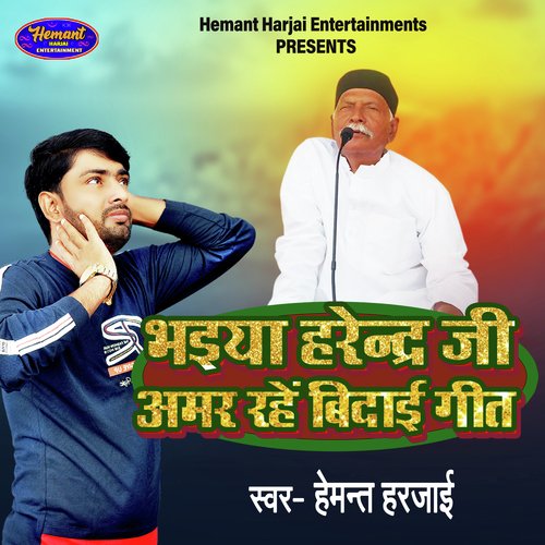 Bhaiya Harendra Ji Amar Rahe Vidai Geet (Bhojpuri)