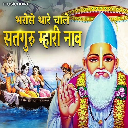 Bharose Thare Chale Satguru Mhari Naav