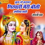 Bula Lo Vrindavan Girdhari Meri Biti Umariya Sari