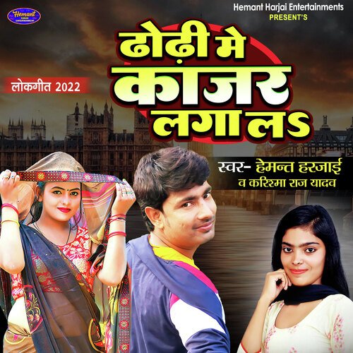 Dhodi Mein Kajar Laga La (Bhojpuri Song)