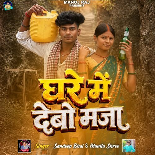 Ghare Me Debo Maja