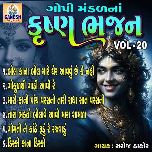 Gopi Mandal Na Krushna Bhajan VOL-20