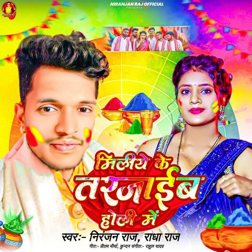 Holi Miliye Ke Tar Jaebu Holi Me