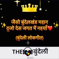 Jaiso Bundelkhand Mahaan Doojo Desh Jagat Me Naiyya