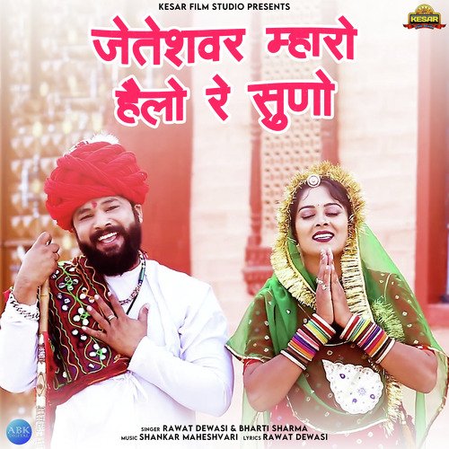 Jeteshwar Mharo Helo Re Suno - Single