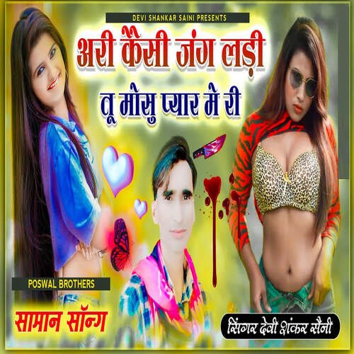 Jung Ladi Tu Mose Pyaar Me