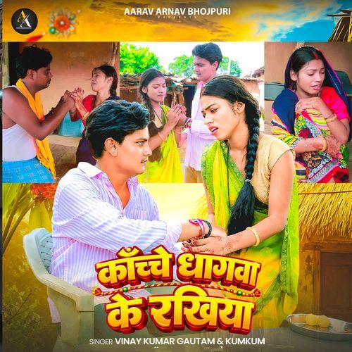 Kache Dhagawa Ke Rakhiya