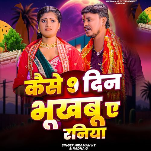 Kaise 9 Din Bhukhbu A Raniya