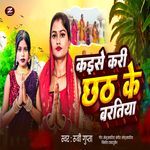 Kaise Kari Chhath Ke Baratiya