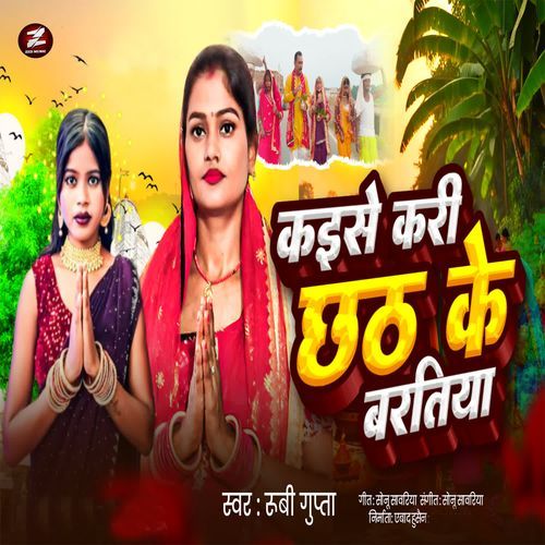 Kaise Kari Chhath Ke Baratiya